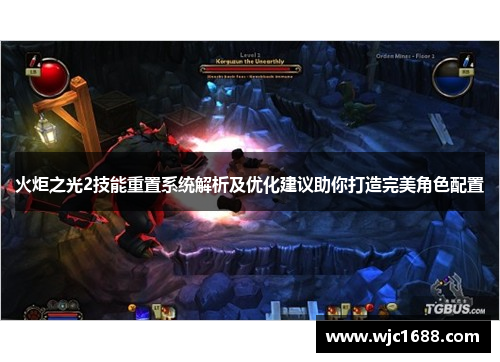 火炬之光2技能重置系统解析及优化建议助你打造完美角色配置