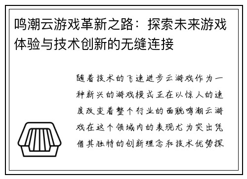 鸣潮云游戏革新之路：探索未来游戏体验与技术创新的无缝连接