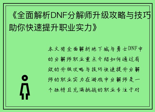 《全面解析DNF分解师升级攻略与技巧助你快速提升职业实力》