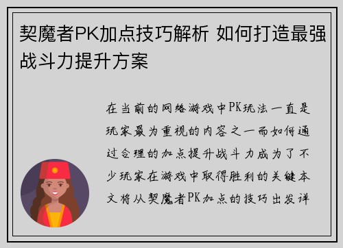 契魔者PK加点技巧解析 如何打造最强战斗力提升方案