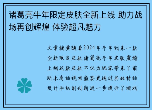 诸葛亮牛年限定皮肤全新上线 助力战场再创辉煌 体验超凡魅力