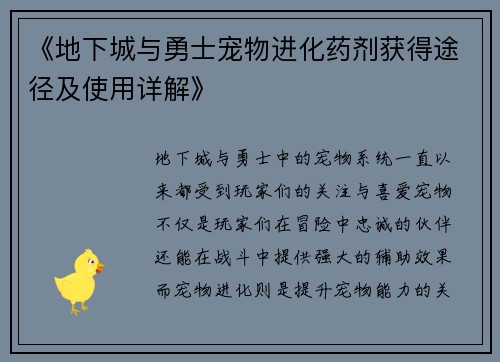 《地下城与勇士宠物进化药剂获得途径及使用详解》