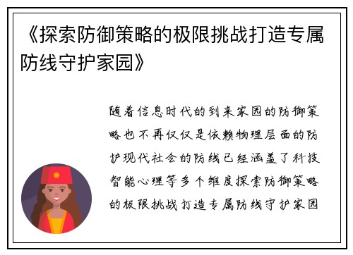 《探索防御策略的极限挑战打造专属防线守护家园》