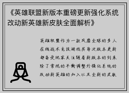 《英雄联盟新版本重磅更新强化系统改动新英雄新皮肤全面解析》