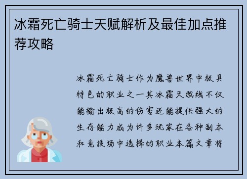 冰霜死亡骑士天赋解析及最佳加点推荐攻略