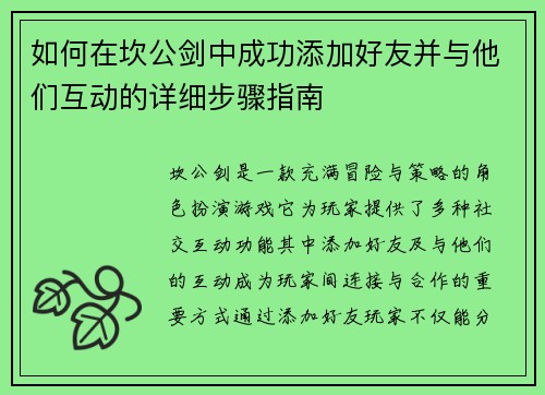 如何在坎公剑中成功添加好友并与他们互动的详细步骤指南