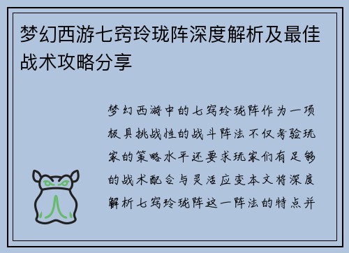 梦幻西游七窍玲珑阵深度解析及最佳战术攻略分享