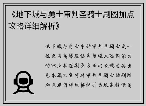 《地下城与勇士审判圣骑士刷图加点攻略详细解析》