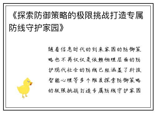 《探索防御策略的极限挑战打造专属防线守护家园》