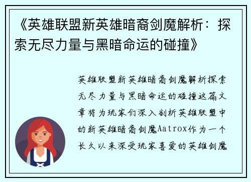 《英雄联盟新英雄暗裔剑魔解析：探索无尽力量与黑暗命运的碰撞》