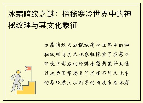 冰霜暗纹之谜：探秘寒冷世界中的神秘纹理与其文化象征