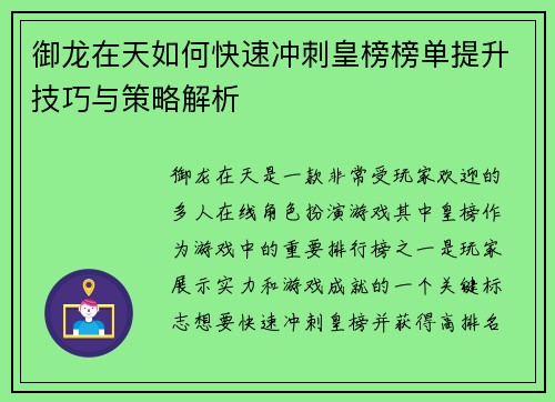 御龙在天如何快速冲刺皇榜榜单提升技巧与策略解析