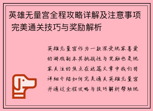 英雄无量宫全程攻略详解及注意事项 完美通关技巧与奖励解析