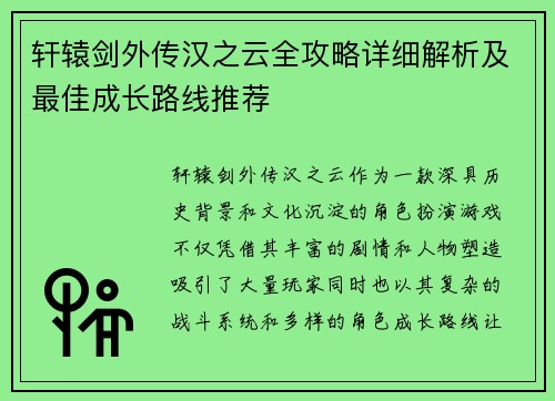轩辕剑外传汉之云全攻略详细解析及最佳成长路线推荐
