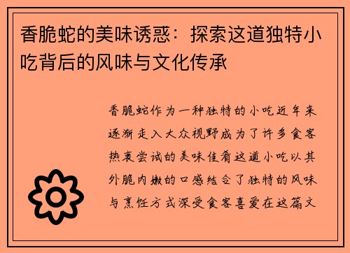 香脆蛇的美味诱惑：探索这道独特小吃背后的风味与文化传承