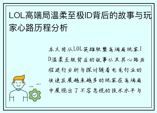 LOL高端局温柔至极ID背后的故事与玩家心路历程分析