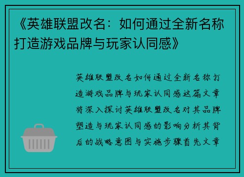 《英雄联盟改名：如何通过全新名称打造游戏品牌与玩家认同感》