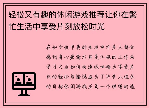 轻松又有趣的休闲游戏推荐让你在繁忙生活中享受片刻放松时光