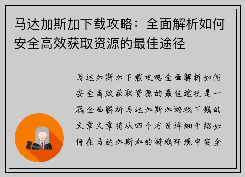 马达加斯加下载攻略：全面解析如何安全高效获取资源的最佳途径