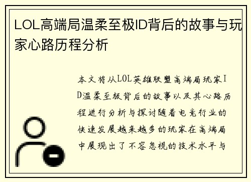 LOL高端局温柔至极ID背后的故事与玩家心路历程分析