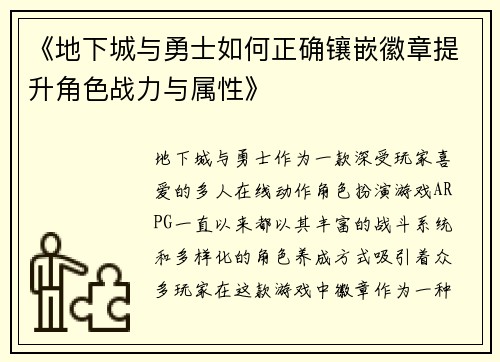 《地下城与勇士如何正确镶嵌徽章提升角色战力与属性》
