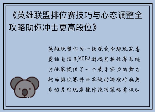 《英雄联盟排位赛技巧与心态调整全攻略助你冲击更高段位》