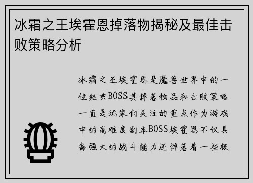 冰霜之王埃霍恩掉落物揭秘及最佳击败策略分析