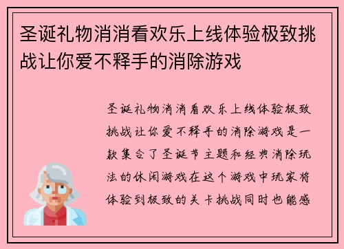 圣诞礼物消消看欢乐上线体验极致挑战让你爱不释手的消除游戏