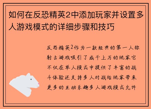 如何在反恐精英2中添加玩家并设置多人游戏模式的详细步骤和技巧