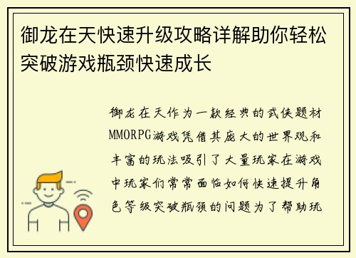 御龙在天快速升级攻略详解助你轻松突破游戏瓶颈快速成长