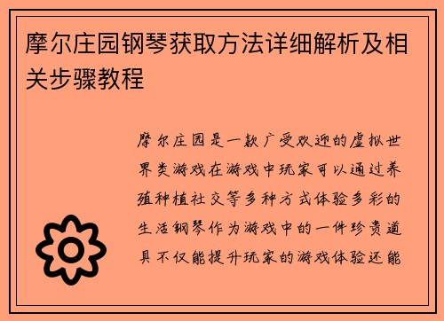 摩尔庄园钢琴获取方法详细解析及相关步骤教程