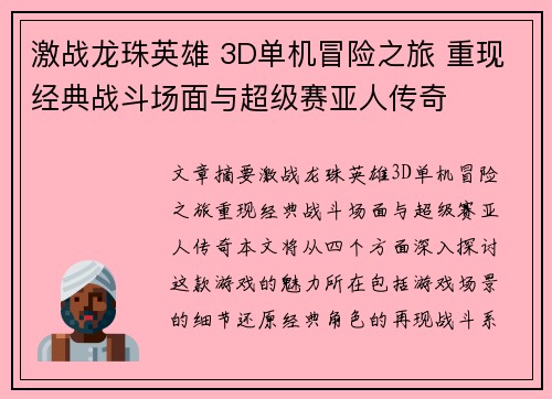 激战龙珠英雄 3D单机冒险之旅 重现经典战斗场面与超级赛亚人传奇