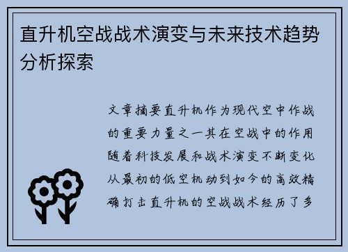 直升机空战战术演变与未来技术趋势分析探索