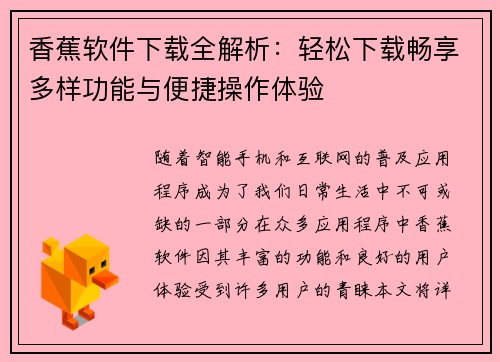 香蕉软件下载全解析：轻松下载畅享多样功能与便捷操作体验
