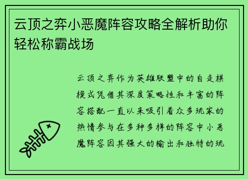 云顶之弈小恶魔阵容攻略全解析助你轻松称霸战场