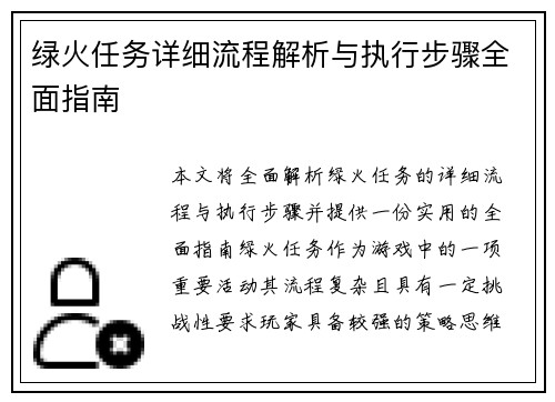绿火任务详细流程解析与执行步骤全面指南