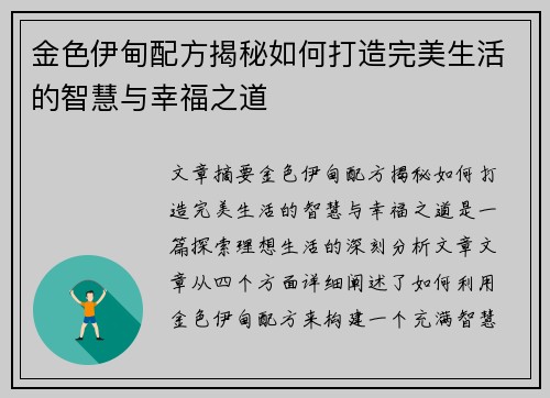 金色伊甸配方揭秘如何打造完美生活的智慧与幸福之道