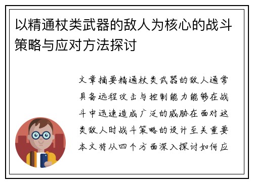以精通杖类武器的敌人为核心的战斗策略与应对方法探讨
