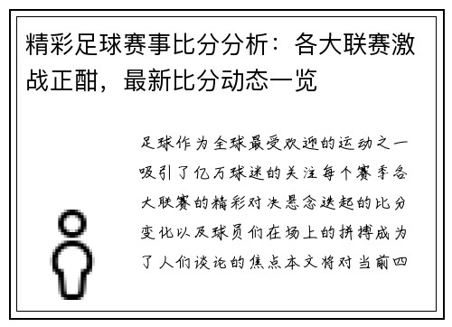 精彩足球赛事比分分析：各大联赛激战正酣，最新比分动态一览