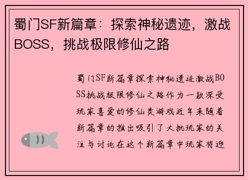 蜀门SF新篇章：探索神秘遗迹，激战BOSS，挑战极限修仙之路