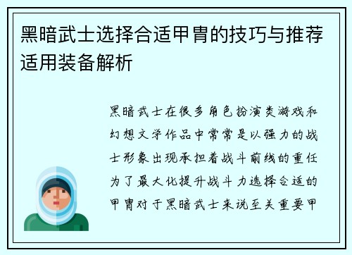 黑暗武士选择合适甲胄的技巧与推荐适用装备解析 黑暗武士选择合适甲胄的技巧与推荐适用装备解析