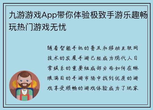 九游游戏App带你体验极致手游乐趣畅玩热门游戏无忧 九游游戏App带你体验极致手游乐趣畅玩热门游戏无忧
