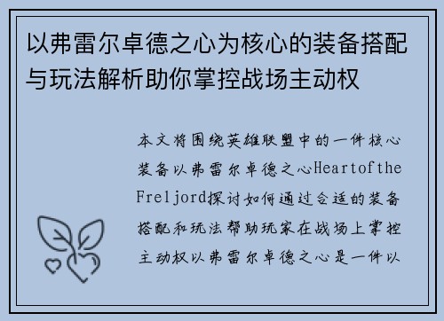 以弗雷尔卓德之心为核心的装备搭配与玩法解析助你掌控战场主动权 以弗雷尔卓德之心为核心的装备搭配与玩法解析助你掌控战场主动权