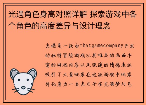 光遇角色身高对照详解 探索游戏中各个角色的高度差异与设计理念