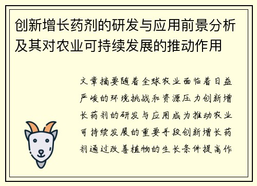 创新增长药剂的研发与应用前景分析及其对农业可持续发展的推动作用