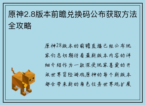 原神2.8版本前瞻兑换码公布获取方法全攻略