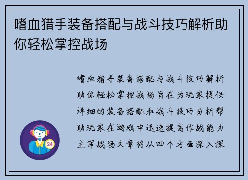 嗜血猎手装备搭配与战斗技巧解析助你轻松掌控战场