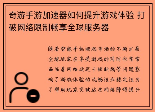 奇游手游加速器如何提升游戏体验 打破网络限制畅享全球服务器